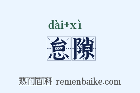怠隙是什么意思的图片